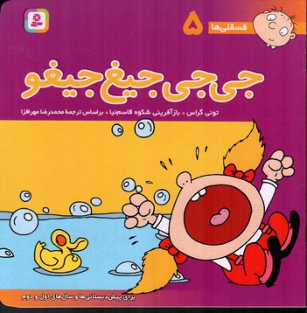 تصویر  فسقلی ها 5 - جی جی جیغ جیغو (خشتی بزرگ-شمیز)